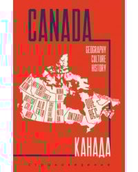 Канада. Пособие по страноведению на английском языке