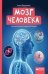 Мозг человека: самая умная энциклопедия .