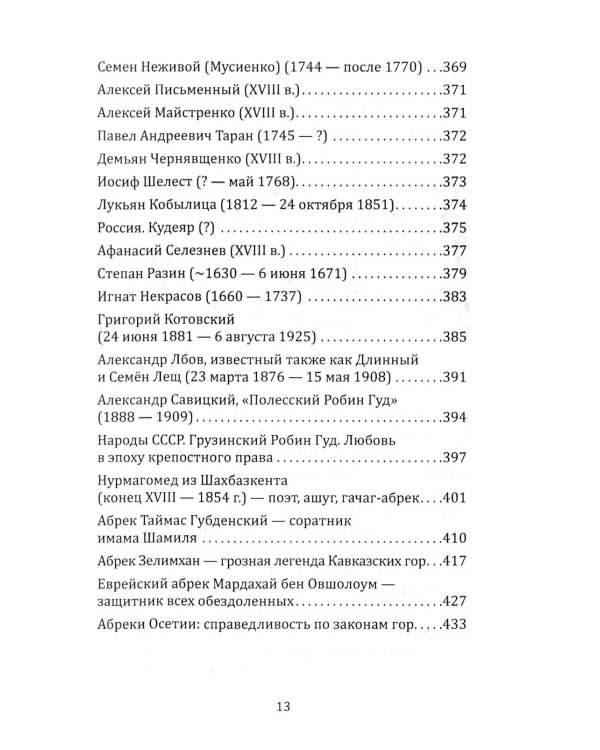 Робингуды в мировой истории