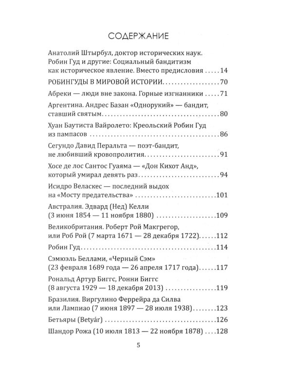 Робингуды в мировой истории