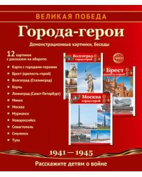 Великая Победа. Города-герои. 12 демонстрационных картинок рассказом на обороте 210х250 мм