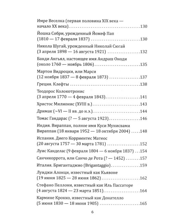 Робингуды в мировой истории
