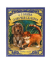 Добрые сказки. Любимые сказки. В.В.Бианки. 197х255мм. 48 стр., тв. переплет, офсет. Умка в кор.12шт