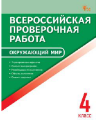 ВПР 4 кл. Окружающий мир. Всероссийская проверочная работа.