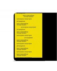 Культурная индустрия. Просвещение как способ обмана масс