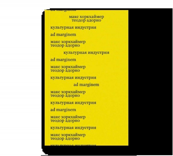 Культурная индустрия. Просвещение как способ обмана масс