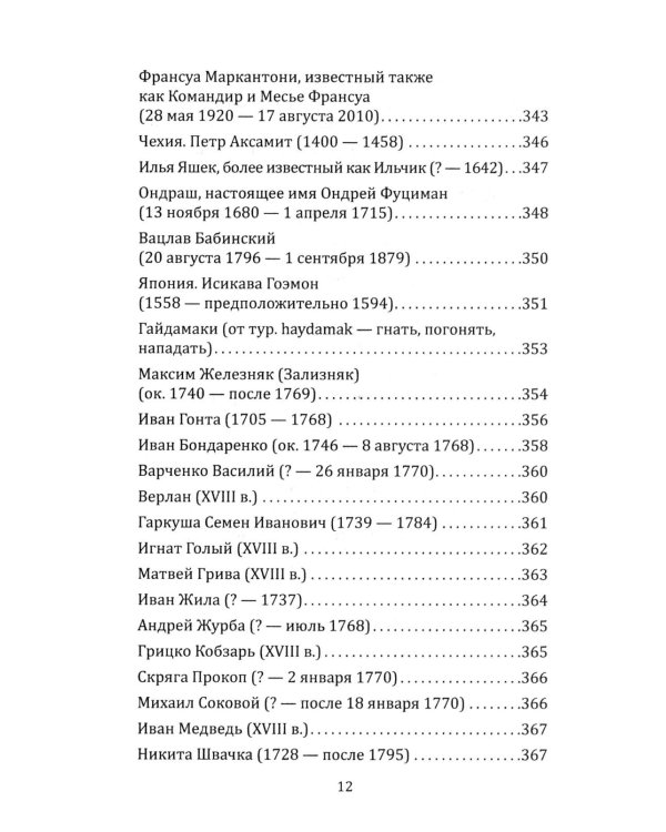 Робингуды в мировой истории