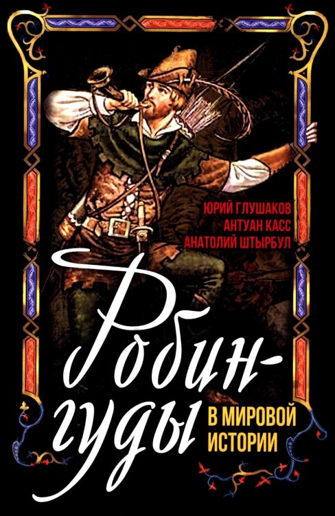 Робингуды в мировой истории