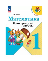 Волкова Школа России Проверочные работы по математике 1 кл ФП2022 Просв.