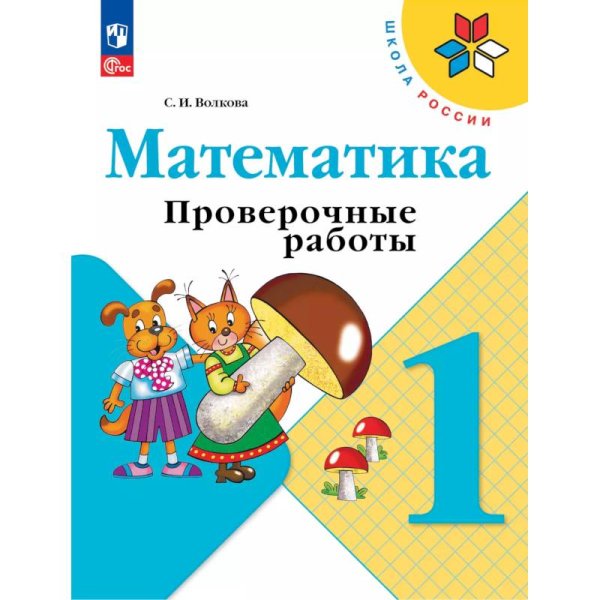 Волкова Школа России Проверочные работы по математике 1 кл ФП2022 Просв.