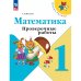 Волкова Школа России Проверочные работы по математике 1 кл ФП2022 Просв.