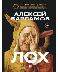 Лох. Роман.-М.:Проспект,2026. 251802