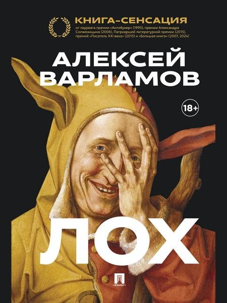 Лох. Роман.-М.:Проспект,2026. 251802