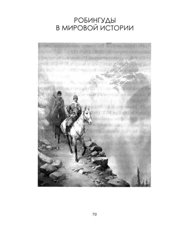 Робингуды в мировой истории