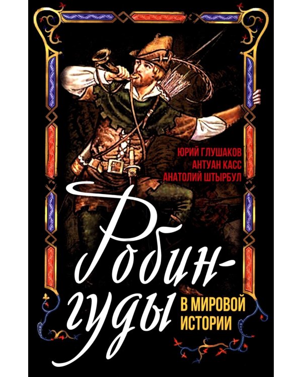 Робингуды в мировой истории