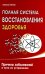 Полная система восстановления здоровья. 3-е изд. Причины заболеваний и пути их устранения