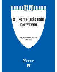 О противодействии коррупции 273-ФЗ.-М.:Проспект,2025. 249479