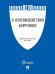 О противодействии коррупции 273-ФЗ.-М.:Проспект,2025. 249479