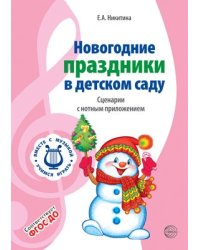 ВМЕСТЕ С МУЗЫКОЙ. Новогодние праздники в детском саду. Сценарии с нотным приложением. Соответствует ФГОС ДО