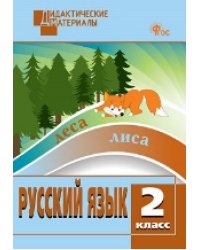 ДМ Русский язык 2 кл. Разноуровневые задания.