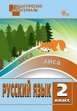 ДМ Русский язык 2 кл. Разноуровневые задания.
