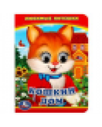 Кошкин дом. Любимые потешки. Книжка с глазками А6. 110х150мм. 5 разворотов. Умка в кор.100шт