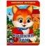 Кошкин дом. Любимые потешки. Книжка с глазками А6. 110х150мм. 5 разворотов. Умка в кор.100шт