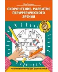Скорочтение.Развитие периферического зрения:рабочая нейротетрадь для дошкольников дп
