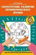 Скорочтение.Развитие периферического зрения:рабочая нейротетрадь для дошкольников дп