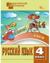 ДМ Русский язык 4 кл. Разноуровневые задания.
