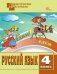 ДМ Русский язык 4 кл. Разноуровневые задания.