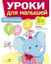 Уроки для малышей 2+. Математика