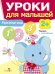 Обложка книги «Уроки для малышей 2+. Математика», ISBN 9785995131045