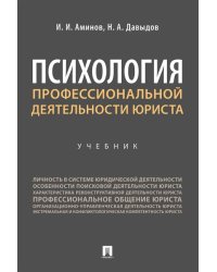 Психология профессиональной деятельности юриста. Уч.-М.:Проспект,2025. 248668