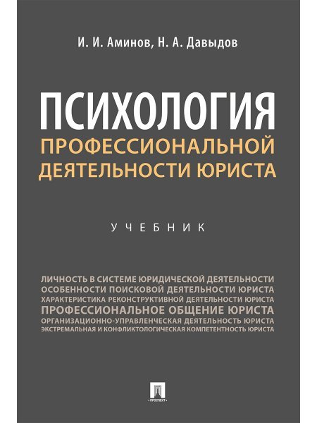 Психология профессиональной деятельности юриста. Уч.-М.:Проспект,2025. 248668