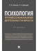Психология профессиональной деятельности юриста. Уч.-М.:Проспект,2025. 248668