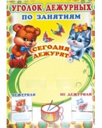 Уголок дежурных по занятиям А3 с пластиковыми карманами и карточками 30 шт мишка и котик