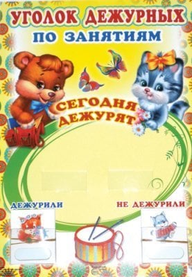 Уголок дежурных Уголок дежурных по занятиям А3 с пластиковыми карманами и карточками 30 шт мишка и котик