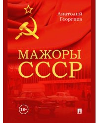 Мажоры СССР.-М.:Проспект,2026. 249889