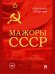 Мажоры СССР.-М.:Проспект,2026. 249889
