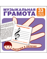 Карточки в лапочке. Музыкальная грамота. 33 карточки с текстом на обороте