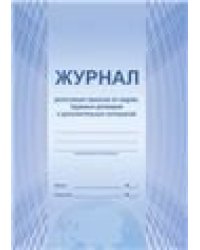 Журнал регистрации приказов по кадрам, трудовых договоров и доп. соглашенийС Планета