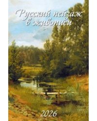 Русский пейзаж в живописи