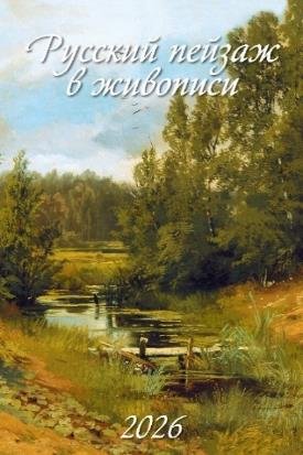 Русский пейзаж в живописи