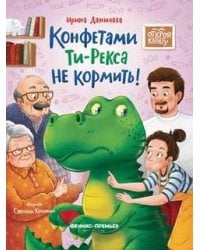Конфетами Ти-Рекса не кормить дп