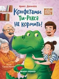 Конфетами Ти-Рекса не кормить дп