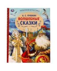 Волшебные сказки. А.С.Пушкин. Любимая классика. 197х255. 7БЦ. 128 стр. Умка в кор.12шт
