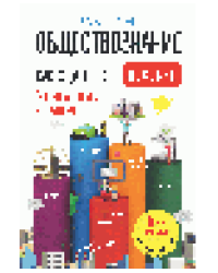 Обществознание. Как сдать ЕГЭ. Пособие 6-е изд.