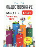 Обществознание. Как сдать ЕГЭ. Пособие 6-е изд.