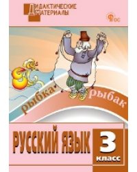 ДМ Русский язык 3 кл. Разноуровневые задания.